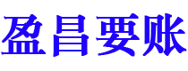 葫芦岛债务追讨催收公司